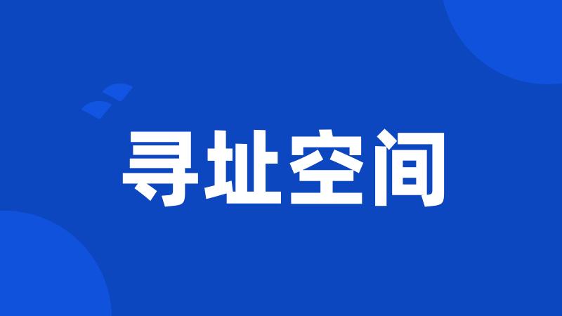 寻址空间