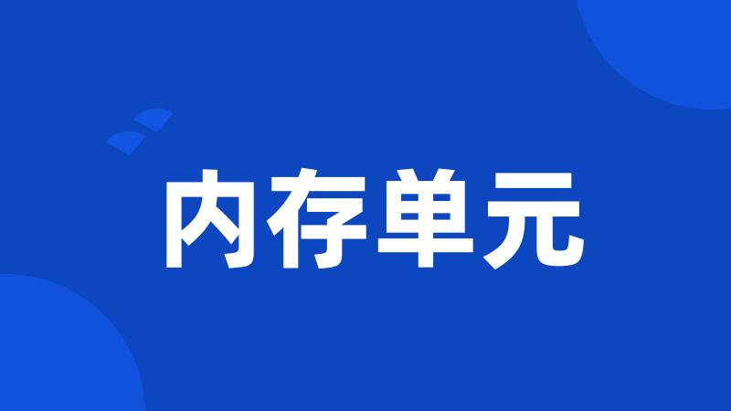 内存单元