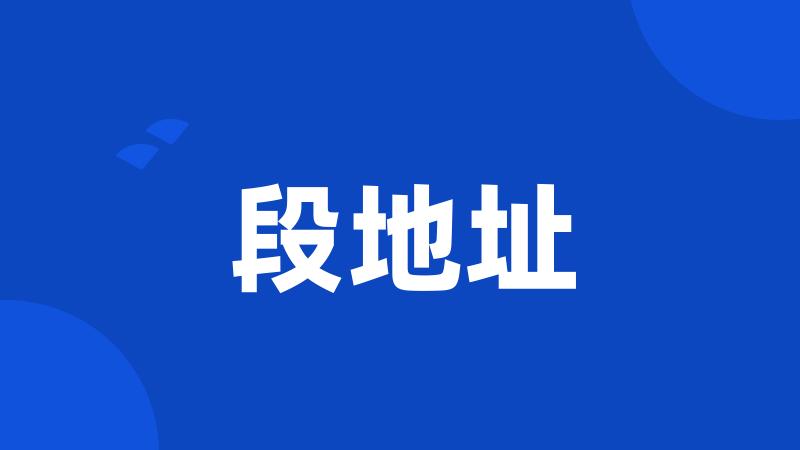 段地址