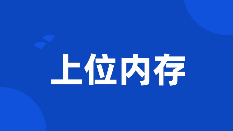 上位内存