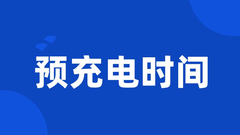 预充电时间