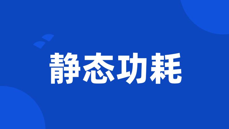 静态功耗