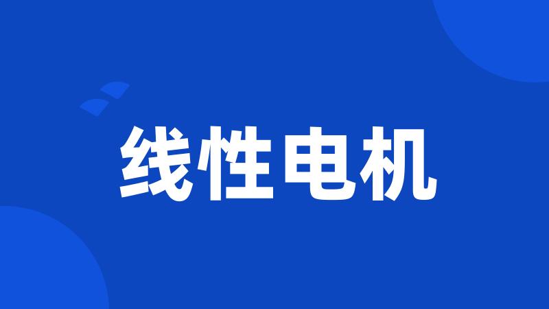 线性电机