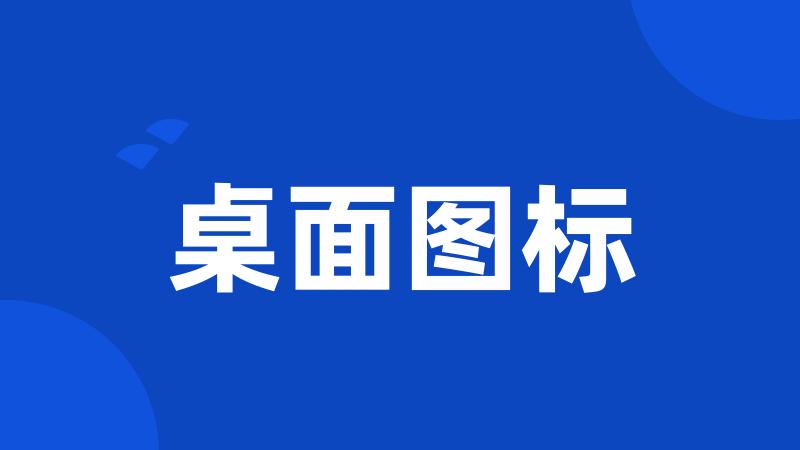 桌面图标