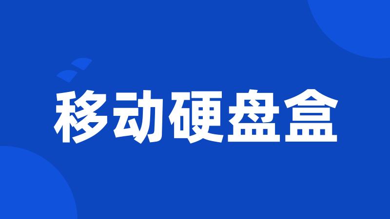 移动硬盘盒