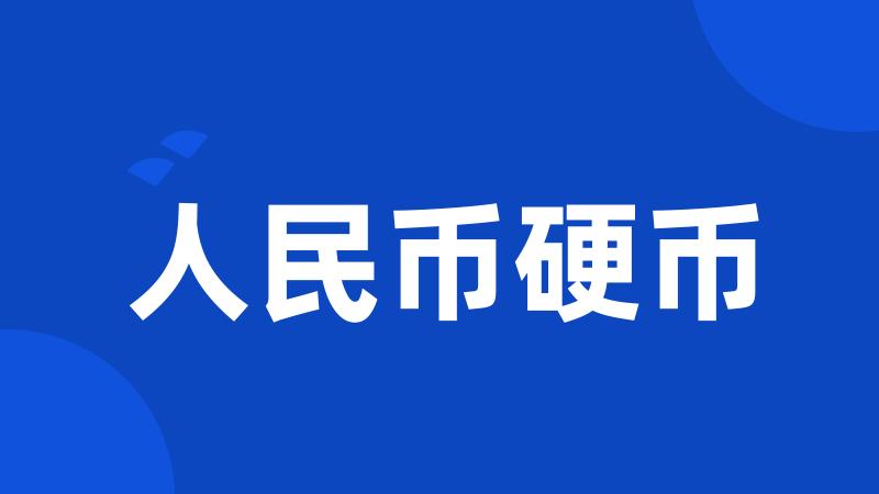 人民币硬币