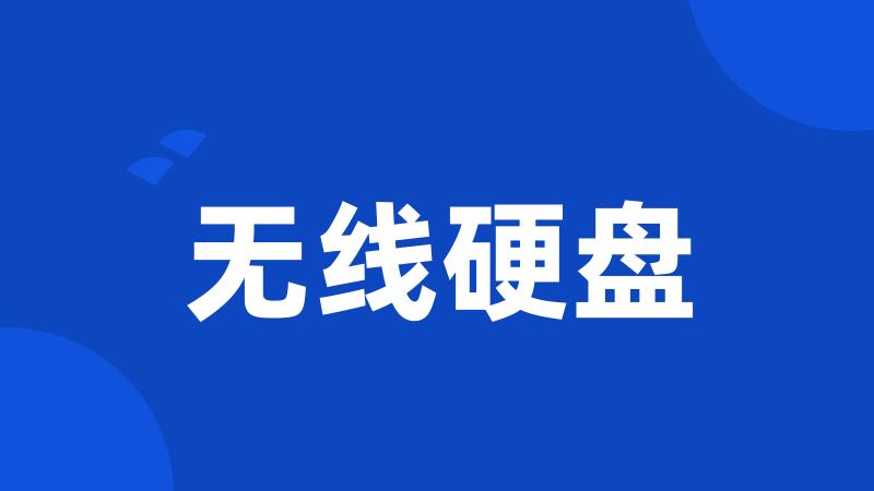 无线硬盘