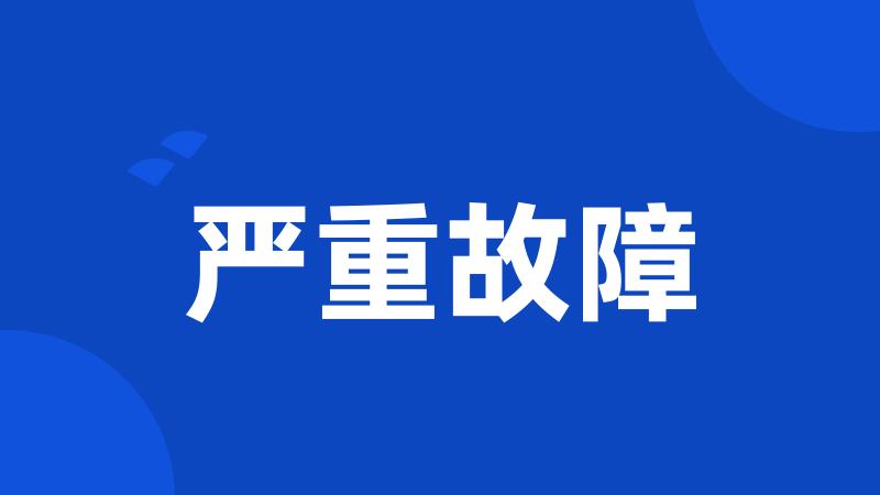 严重故障