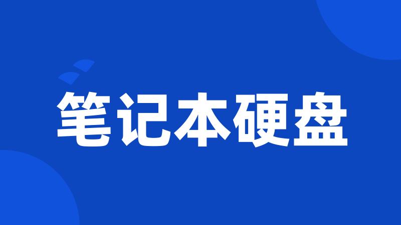 笔记本硬盘