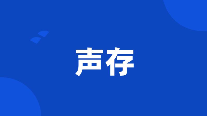 声存
