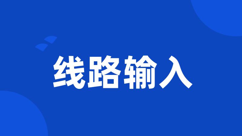 线路输入