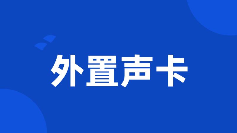 外置声卡