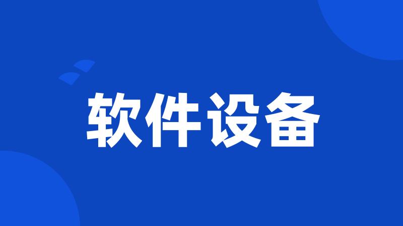 软件设备