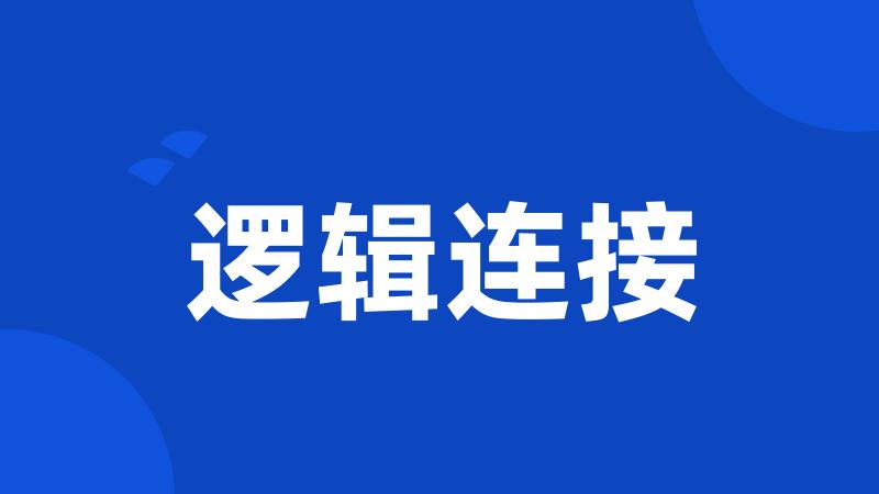 逻辑连接