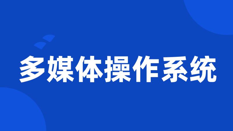 多媒体操作系统