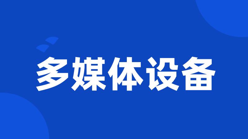 多媒体设备