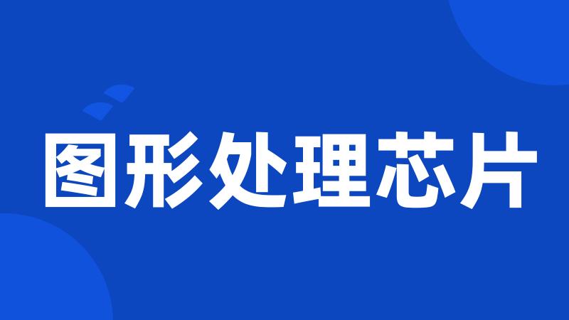图形处理芯片