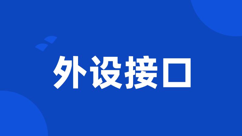 外设接口