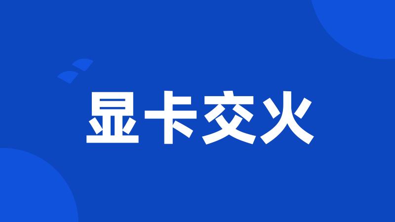 显卡交火