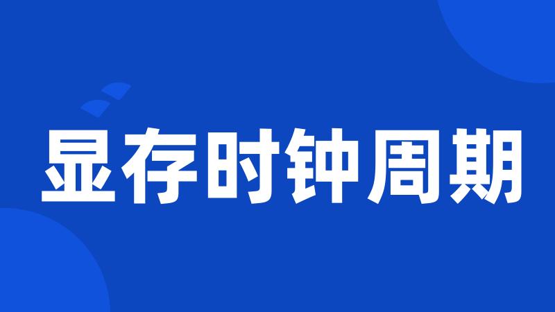 显存时钟周期