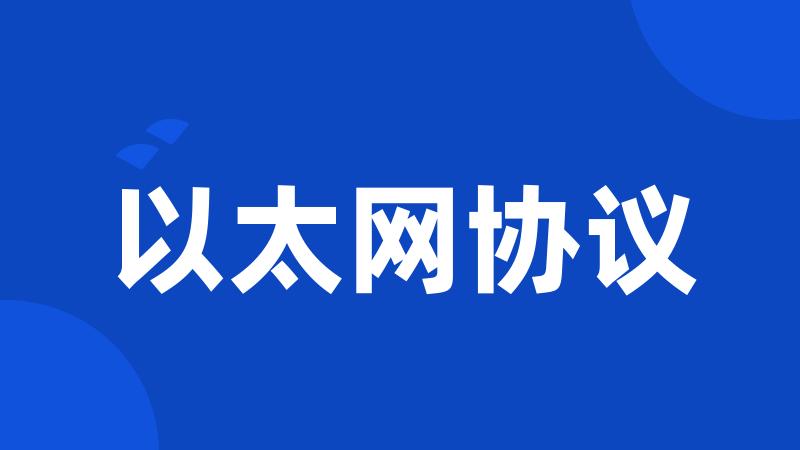 以太网协议