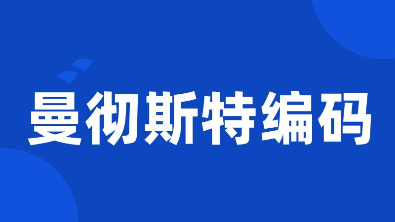曼彻斯特编码