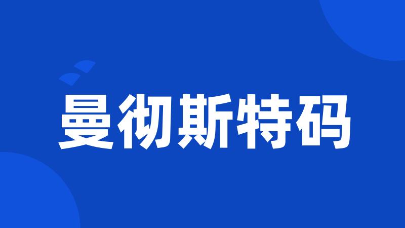 曼彻斯特码