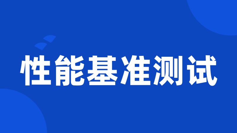 性能基准测试