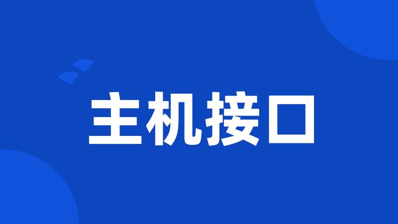 主机接口