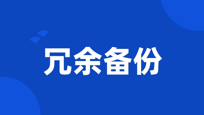 冗余备份