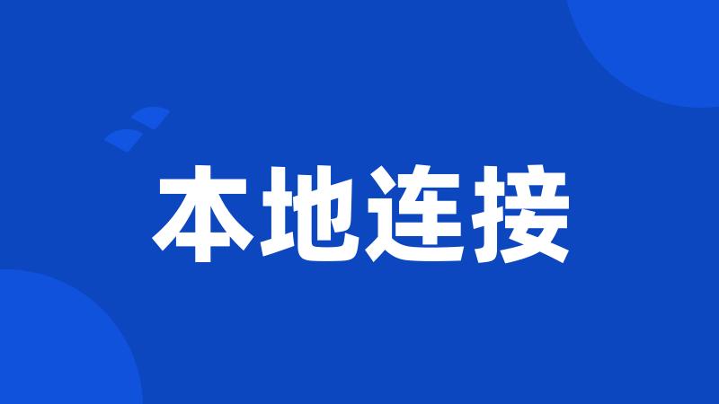本地连接