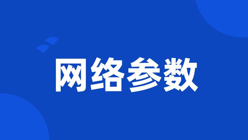 网络参数