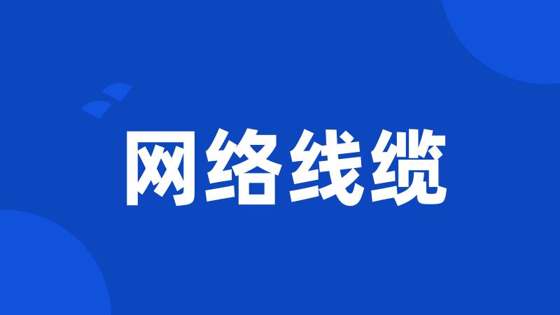 网络线缆
