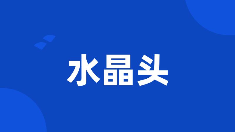 水晶头