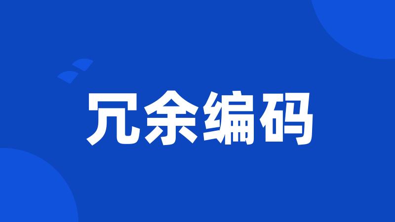 冗余编码