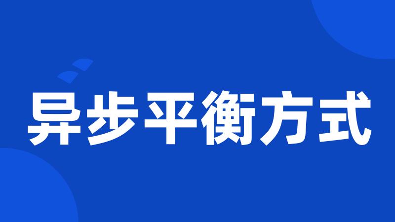 异步平衡方式