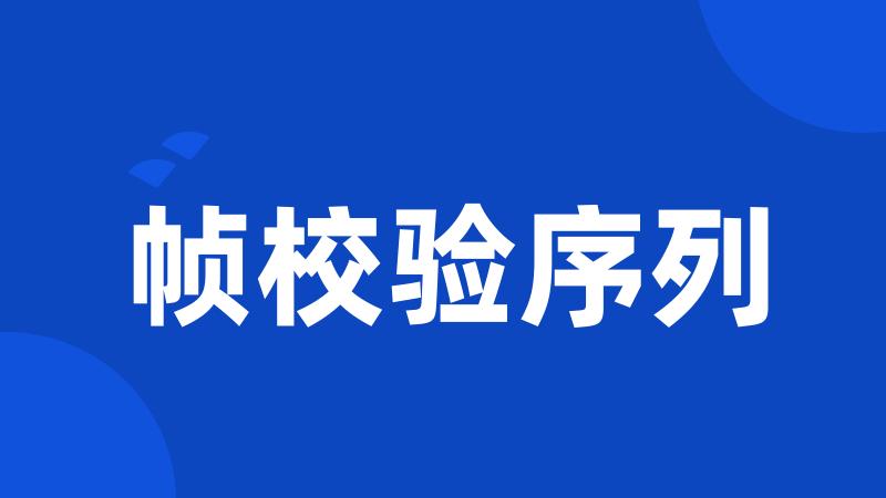 帧校验序列