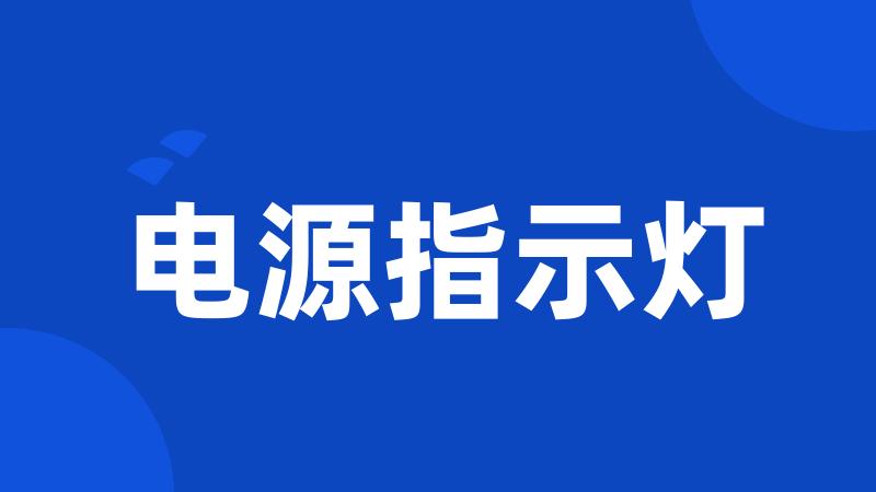 电源指示灯