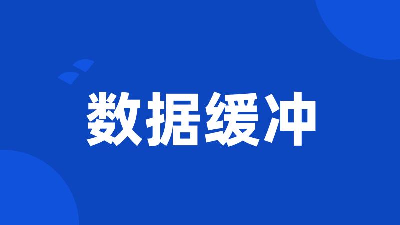 数据缓冲