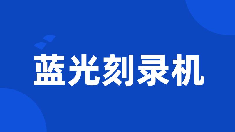 蓝光刻录机