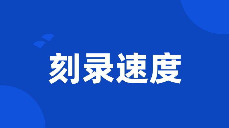 刻录速度