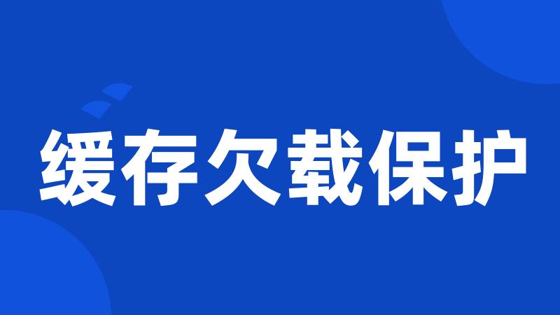 缓存欠载保护