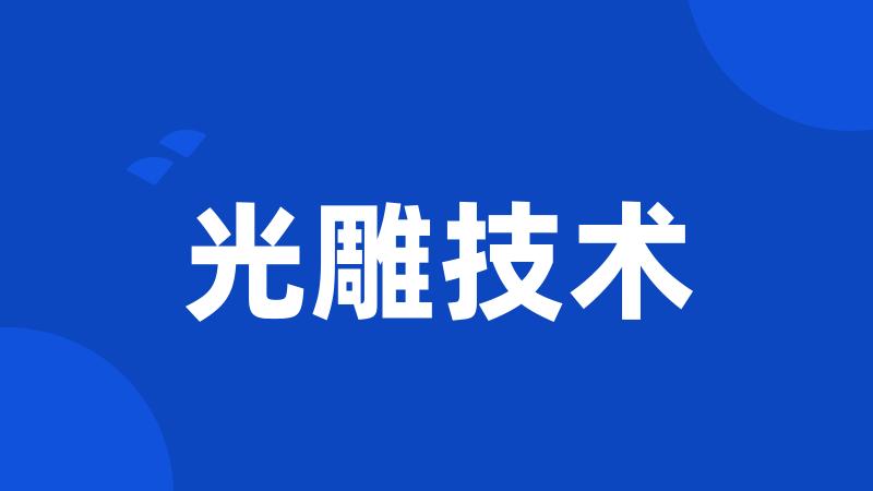 光雕技术