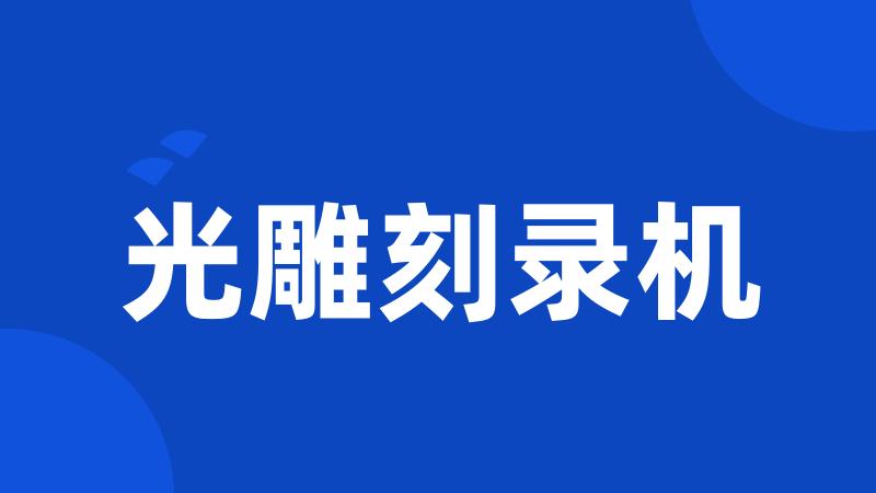光雕刻录机