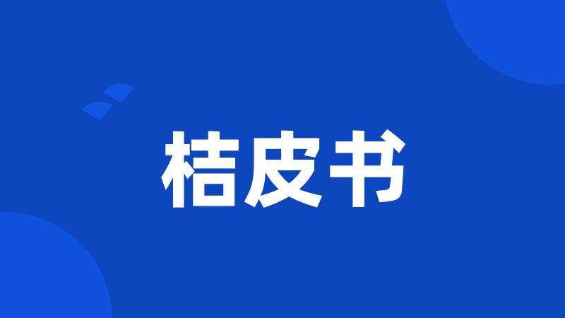 桔皮书