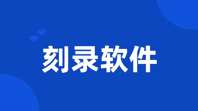 刻录软件