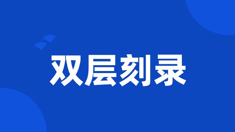 双层刻录