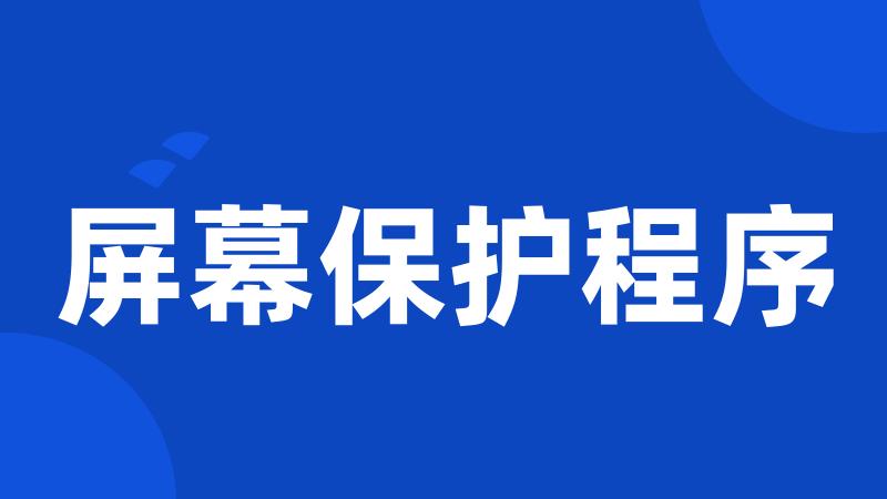 屏幕保护程序