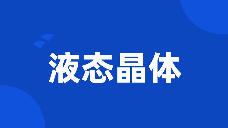 液态晶体