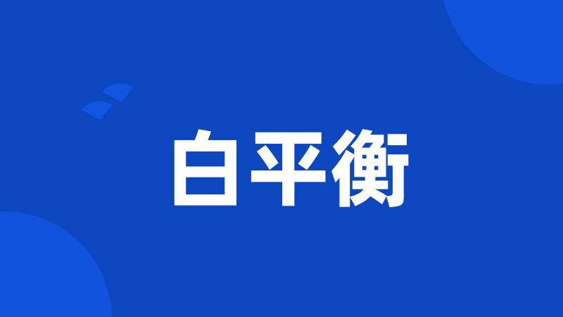 白平衡